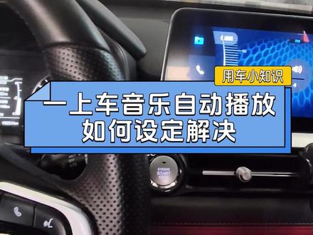 奇瑞汽车用车小知识,一起动中控屏音乐自动播放如何设置,让启动不自动放音乐#奇瑞汽车#音乐#汽车知识干货 #创作者中心 #创作灵感