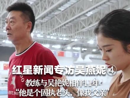 红星新闻专访吴艳妮④吴艳妮与教练相伴11年:“他是个固执老头,像我父亲”
