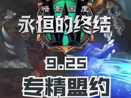 9.25各专精盟约最终搭配汇总。#魔兽世界 #暗影国度 #永恒的终结