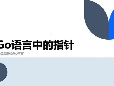 Go语言基础系列教程之指针#编程入门 #加油吧职场人 #知识分享 #golang