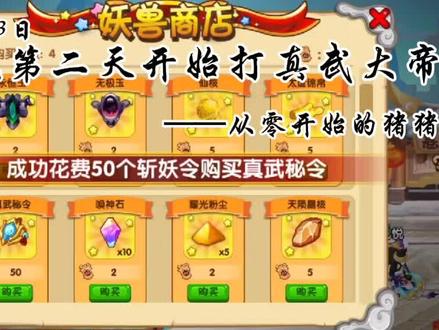 造梦西游OL~【猪猪】咋就是说第二天开始打真武大帝(第13期) #流酱耍造梦 #造梦西游OL #游戏梦想家第二季