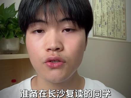 长沙值得推荐的四所复读学校 #长沙复读 #湖南复读 #长沙复读学校 #高考复读 #复读