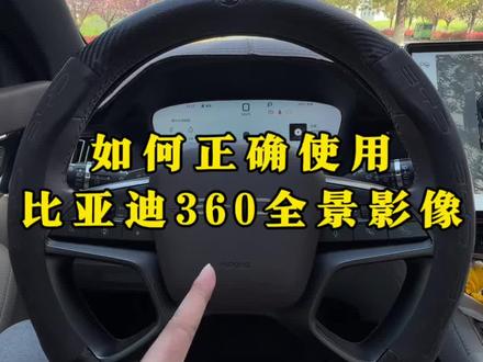 非常强大实用的比亚迪360全景影像你都会用吗?快学习起来吧!#比亚迪#360全景影像 #带你懂车 #每天一个用车知识 #比亚迪宋plus