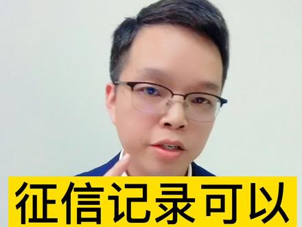 征信记录可以申诉消除吗?#抖来学法 #我在抖音做普法