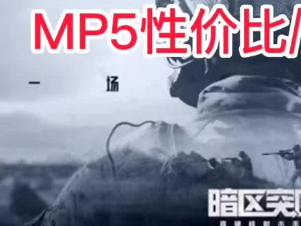#暗区突围 #暗区突围手游 #游戏日常 #暗区突围0713上线 #游戏 MP5性价比/满改教程奉上!!!