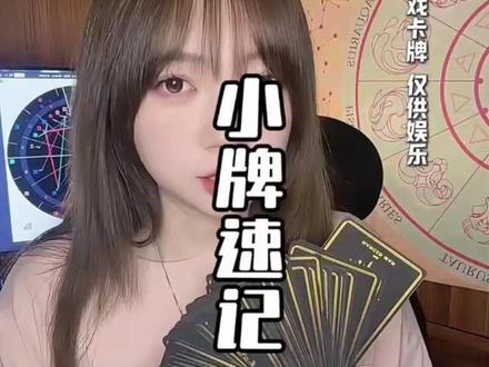 1分钟教你们速记56张小牌#塔罗 #塔罗牌 #塔罗牌教学