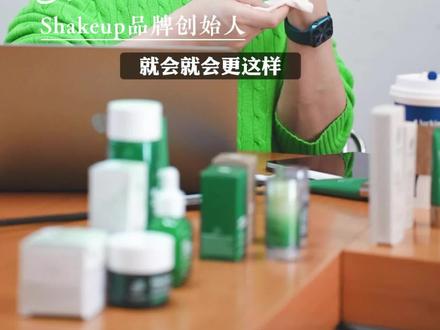 SHAKEUP创始人Shane上脸展示shakeup素颜霜,这个效果你觉得怎么样。