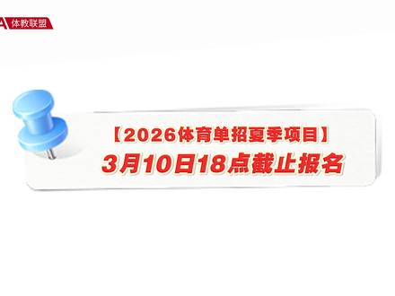 2026体育单招夏季项目报名缴费将于3月10日18:00关闭 错过无法参加考试!请考生合理安排时间,顺利报名!#体教联盟 #2026体育单招 #夏季项目 #报名截止时间 #体育生