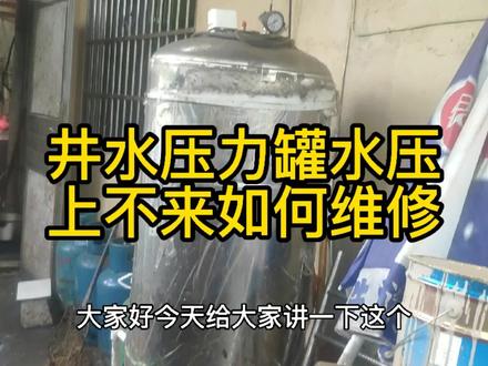 压力罐水塔没有水压 水压很小怎么维修 #压力罐 #水压 #自来水 #井水压力水塔 #电机 #水泵 #维修
