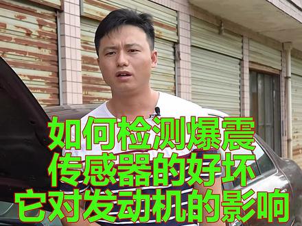 如何检测发动机爆震传感器的好坏,它发动机影响有多大?