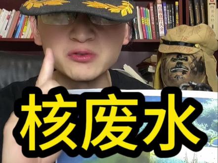 🤔@华局掌遛狗 日本计划今天排放核废水,排放核废水将会有什么影响?他为什么这么做?!#核废水 #日本排放核污水 #排放核废水的危害