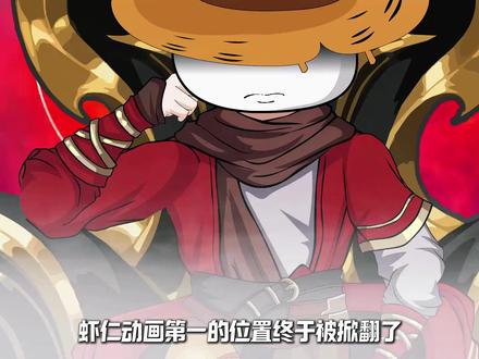 可惜你不看虾仁动画,也不懂我! 4月虾仁动画数据总榜新鲜出炉,布青跌落神坛!#虾仁动画 #虾仁动画合集一口气看完 #沙雕动画 #二次元动漫 #国漫