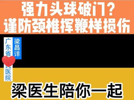 骨科梁医生陪你一起世界杯,科普运动损伤:头球与颈椎挥鞭样性损伤#世界杯 #卡塔尔世界杯#足球 #医学科普 #健康 #上抖音看2022世界杯