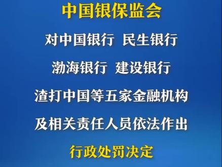 中国银保监会依法查处5家金融机构违法违规行为