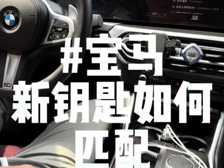 宝马新钥匙如何匹配详细教程#宝马 #宝马3系 #干货分享