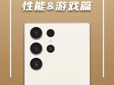 三星 Galaxy S23 Ultra 深度测评:性能&游戏篇
#三星 #三星S23 #S23