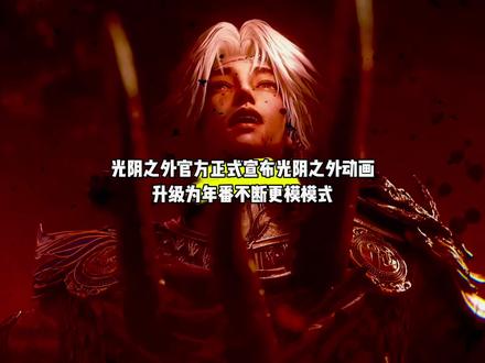 好消息,光阴之外官方正式宣布光阴之外动画升级为年番不断更模式,坏消息,第一季完结后会断更,第二季才启动不断更#国漫#光阴之外#光阴之外转年番含金量