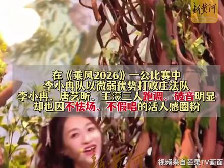 李小冉队凭“欢乐”赢了庄法队,不假唱不怯场不好听但好笑,引发观众对投票机制的讨论(剪辑:任晓斐 运营:王瑞琦)