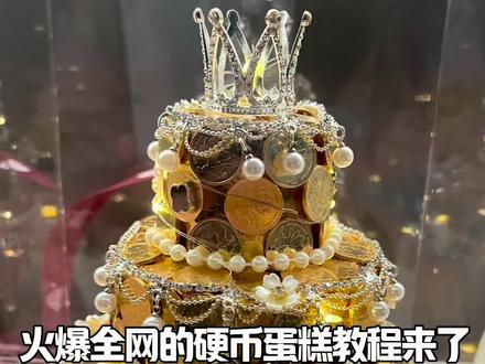 被大家安利好久的硬币蛋糕教程给大家安排上啦#硬币蛋糕教程 #金币蛋糕 #硬币蛋糕#生日礼物 #手工制作