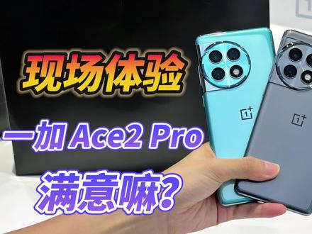 一加Ace2 Pro现场体验,性能绝对顶级水平,和红米 K60 至尊版对比,你会怎么选?#一加Ace2Pro #一加 #数码