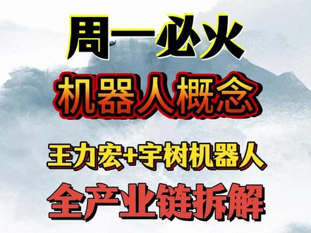 王力宏带火宇树机器人:宇树机器人概念股全产业链拆解! #财经 #王力宏 #宇树科技 #机器人 #概念股