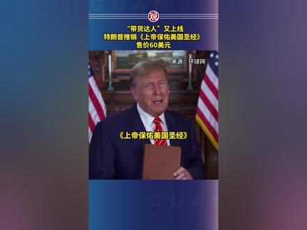 “带货达人”又上线,特朗普推销《上帝保佑美国圣经》,售价60美元