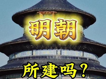 天坛祈年殿是明朝所建吗?#明朝历史 #旅行推荐官 #天坛 #天坛祈年殿 #永乐大帝