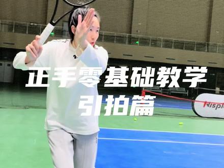 如何拥有一个完美的wta式正手#网球#网球教学#网球盖奥 #网球正手#网球教学