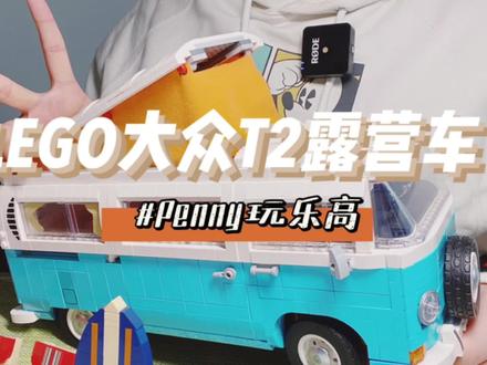 #Penny玩乐高 10279乐高大众T2露营车详细测评——T1T2怎么选?#乐高种草测评 #乐高 #乐高创意高手 @LEGO乐高 @DOU+小助手