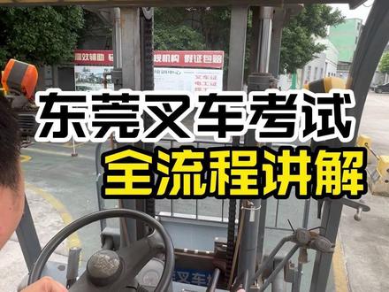 叉车实操项目全流程 切记持证作业! 叉车考证全流程分享,#叉车培训考证 #叉车培训 #叉车证 #叉车证办理 #叉车实操流程