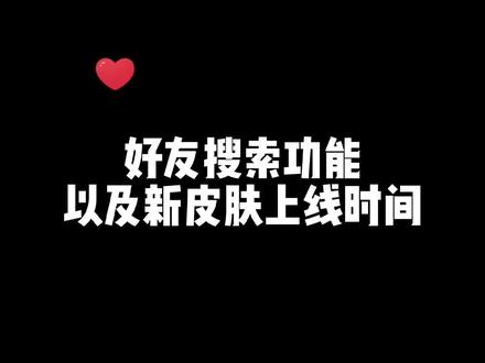 联盟手游好友搜索功能以及新皮肤上线时间#lol手游资讯 #lol手游锐不可当