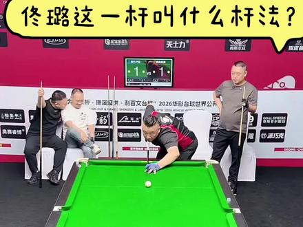 #台球🎱 #台球杨行 #佟璐 杨行/佟璐,一个比一个能整活。