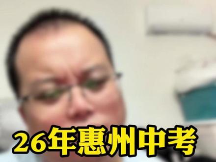 26年惠州中考,还会安排二模三模考试吗? #中考 #二模 #考试 #志愿填报 #惠州刀老师