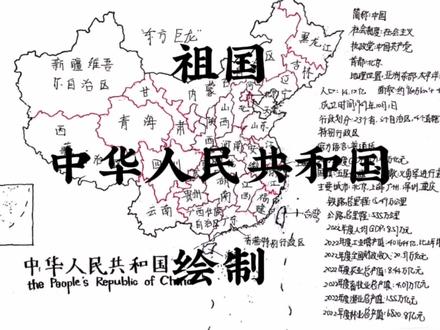 手绘中华人民共和国!电子稿在最后,留个赞呗,求求了#上热门 #地理 #地图社 #手绘中国地图 #地图