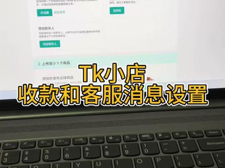 tk新店设置 Tk新店收款设置和客服设置#tiktok新手跨境电商 #tk #跨境创业经验