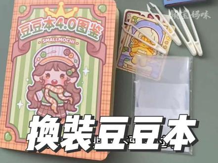 小麻薯公主换装豆豆本出4.0了,快来一起解锁更多换装惊喜吧#换装贴纸 #公主换装 #手工diy #小麻薯 #手帐贴纸