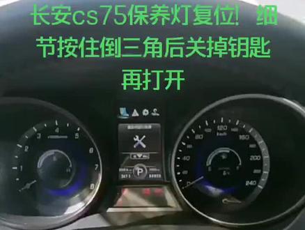 长安cs75保养灯复位操作流程#汽车维修技术 #长安汽车 @DOU+小助手 @企业号小助手