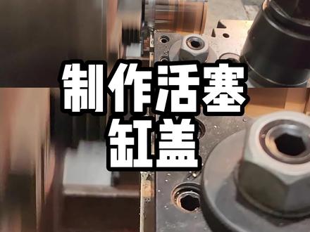 大型加工,制作液压活塞全过程#数控加工 #机械加工 #车床加工 #机加工 #源研科技