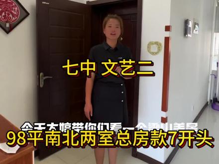 #抖音房产创作者 #沈阳同城 #现场实拍 #同城发现 #同城优先 沈河区 良城美景 七中文艺二 98平 南北通透 多层 总房款7开头
