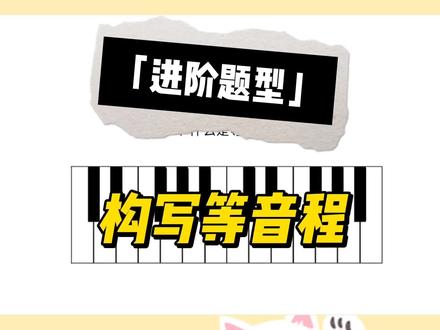 音程知识点完结啦!
接下来开启和弦章节~#乐理 #艺考音乐 #抖音小助手