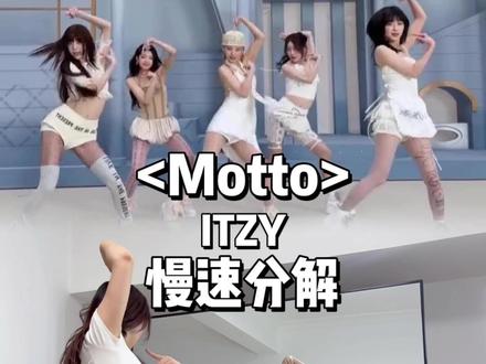 MOTTO的慢速分解来啦!真的不难! #ITZY新曲MOTTO #ITZY#Motto舞蹈挑战#抖音潮流舞蹈大赛#青年创作者成长计划