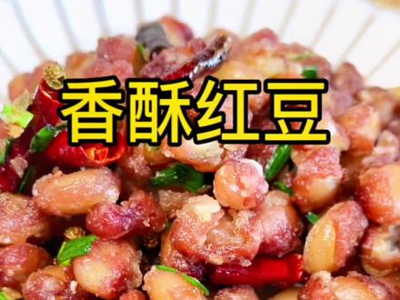 云南特色#酥红豆,外酥里沙,做零食、下酒菜都很不错,还可搭配薄荷、苦菜、茴香等,每个版本都是绝绝子#下酒菜 #好吃到停不下来 #地方特色美食 #家乡的味道