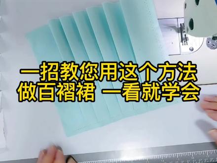 一招教会您怎样做百褶,简单易学,一看就能学会