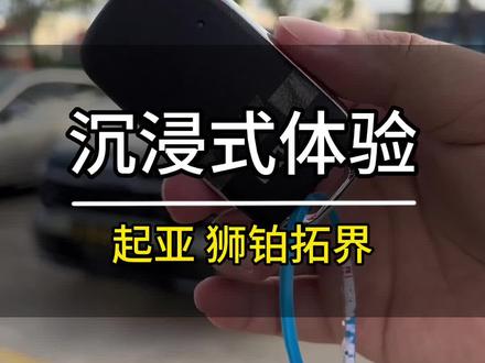 沉浸式体验|起亚狮铂拓界!#起亚 #狮铂拓界 #小伟试车 #抖音汽车