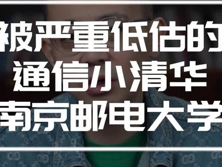 被严重低估的通信小清华——南京邮电大学#升学规划#高三家长必看#志愿填报