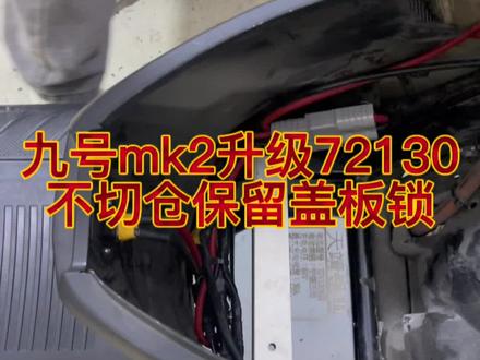 九号e200p mk2升级72130,电池尺寸e系通用#九号真智能 #锂电池 #九号电动
