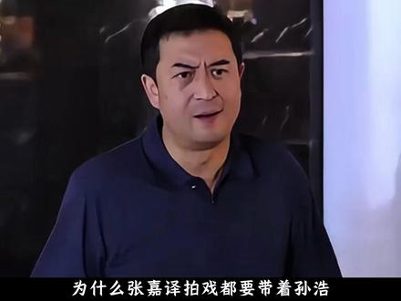 为什么张嘉益拍戏都要带着孙浩? #张嘉益