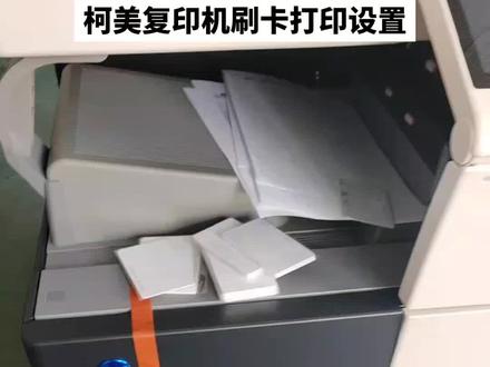 柯美系列设置刷卡打印,刷卡复印的设置方法#复印机租赁 #图文快印 #办公设备 #办公耗材 #苏州复印机租赁