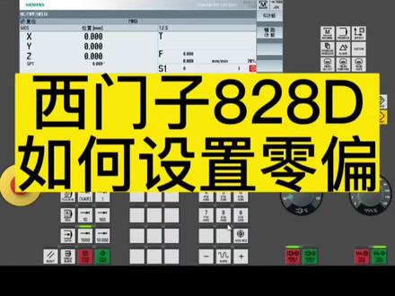 西门子系统如何设定零偏#西门子系统编程 #进口机床 ##powermill编程 #机械加工 #精密加工