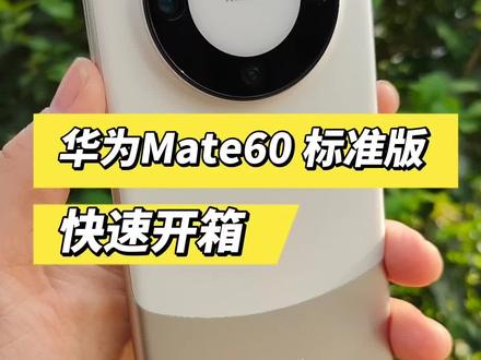 华为Mate60 标准版开箱,看看它和Mate60Pro版有多大差距#手机 #华为Mate60 #华为mate60PRO